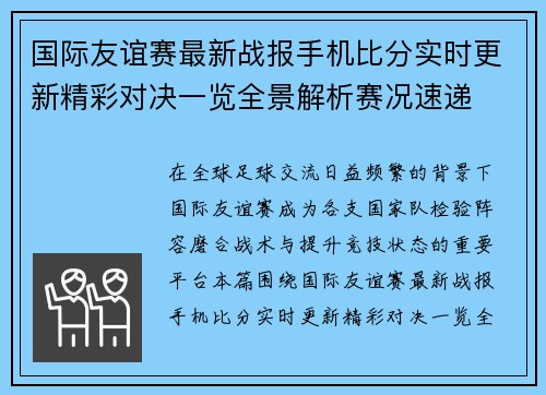 国际友谊赛最新战报手机比分实时更新精彩对决一览全景解析赛况速递