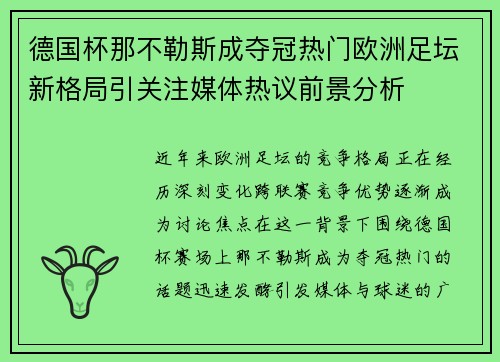 德国杯那不勒斯成夺冠热门欧洲足坛新格局引关注媒体热议前景分析