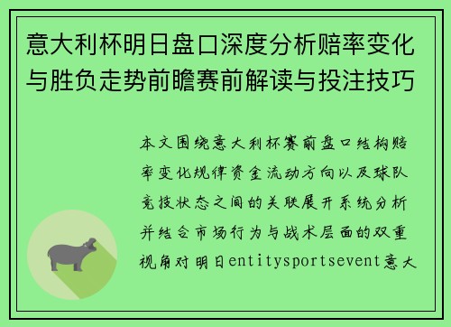 意大利杯明日盘口深度分析赔率变化与胜负走势前瞻赛前解读与投注技巧