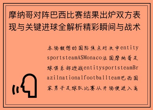 摩纳哥对阵巴西比赛结果出炉双方表现与关键进球全解析精彩瞬间与战术分析