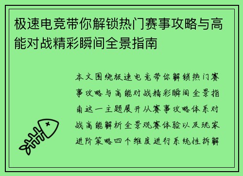 极速电竞带你解锁热门赛事攻略与高能对战精彩瞬间全景指南