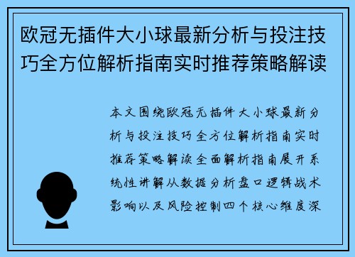 欧冠无插件大小球最新分析与投注技巧全方位解析指南实时推荐策略解读全面解析指南