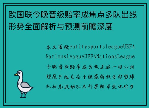 欧国联今晚晋级赔率成焦点多队出线形势全面解析与预测前瞻深度