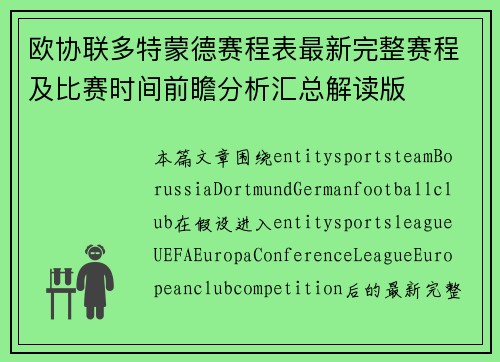 欧协联多特蒙德赛程表最新完整赛程及比赛时间前瞻分析汇总解读版