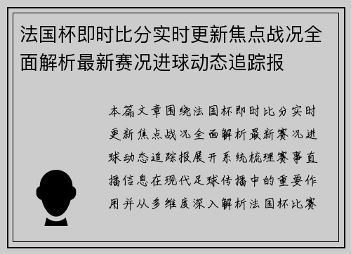 法国杯即时比分实时更新焦点战况全面解析最新赛况进球动态追踪报