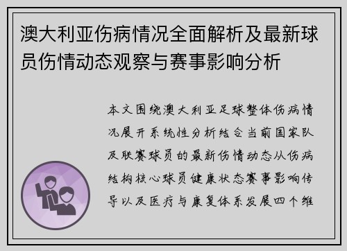 澳大利亚伤病情况全面解析及最新球员伤情动态观察与赛事影响分析