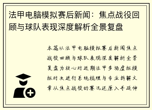 法甲电脑模拟赛后新闻：焦点战役回顾与球队表现深度解析全景复盘