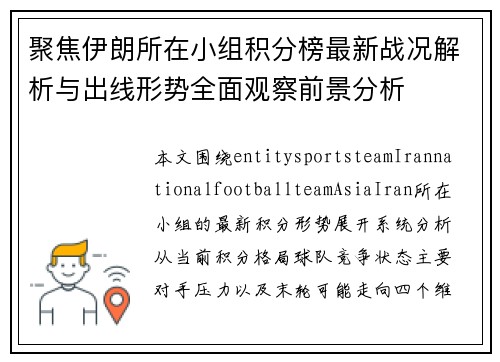 聚焦伊朗所在小组积分榜最新战况解析与出线形势全面观察前景分析