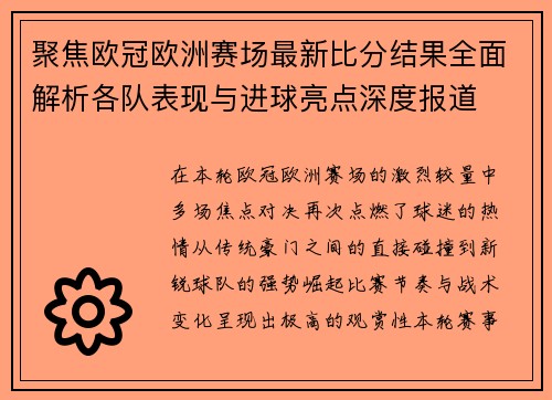 聚焦欧冠欧洲赛场最新比分结果全面解析各队表现与进球亮点深度报道