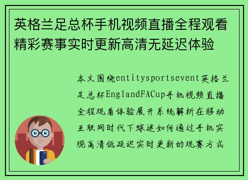 英格兰足总杯手机视频直播全程观看精彩赛事实时更新高清无延迟体验