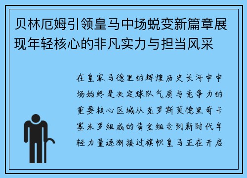 贝林厄姆引领皇马中场蜕变新篇章展现年轻核心的非凡实力与担当风采