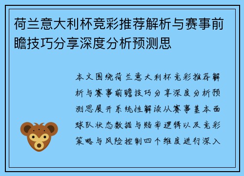 荷兰意大利杯竞彩推荐解析与赛事前瞻技巧分享深度分析预测思