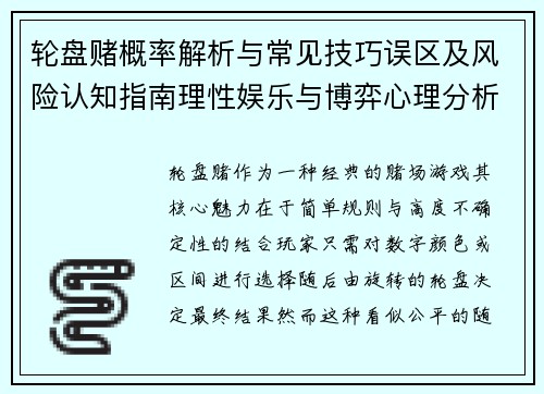 轮盘赌概率解析与常见技巧误区及风险认知指南理性娱乐与博弈心理分析