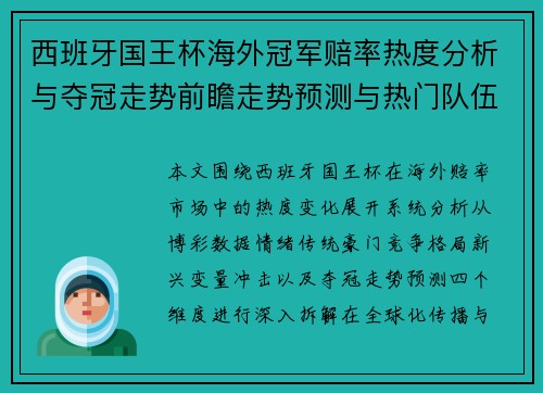 西班牙国王杯海外冠军赔率热度分析与夺冠走势前瞻走势预测与热门队伍