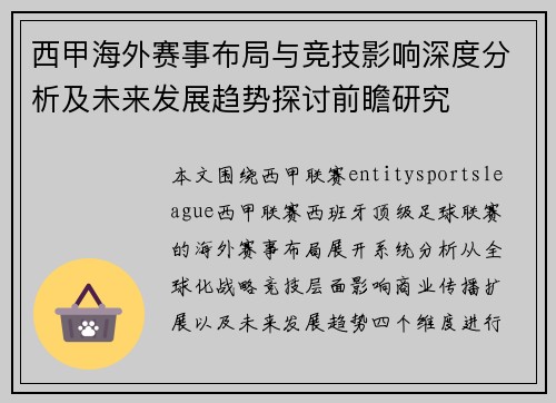 西甲海外赛事布局与竞技影响深度分析及未来发展趋势探讨前瞻研究