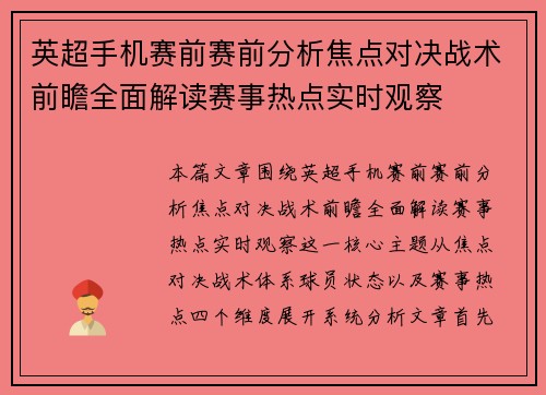 英超手机赛前赛前分析焦点对决战术前瞻全面解读赛事热点实时观察