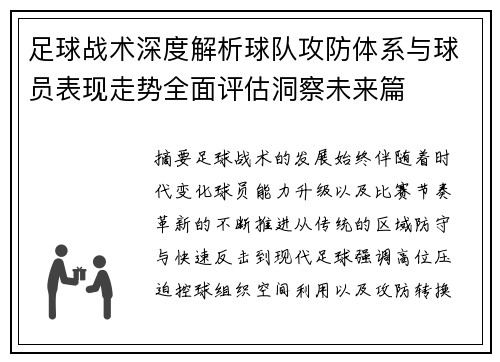 足球战术深度解析球队攻防体系与球员表现走势全面评估洞察未来篇
