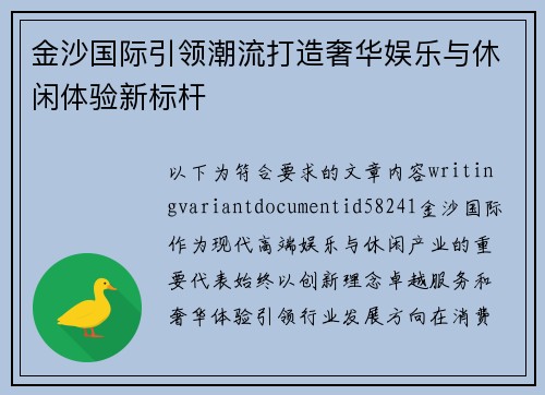 金沙国际引领潮流打造奢华娱乐与休闲体验新标杆