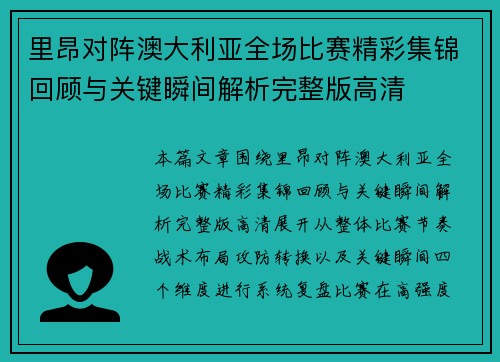 里昂对阵澳大利亚全场比赛精彩集锦回顾与关键瞬间解析完整版高清