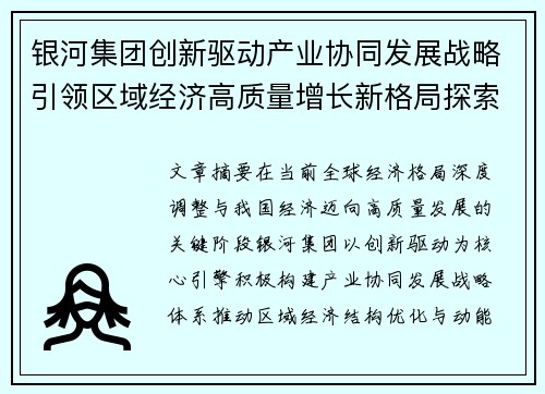 银河集团创新驱动产业协同发展战略引领区域经济高质量增长新格局探索与实践路径研究